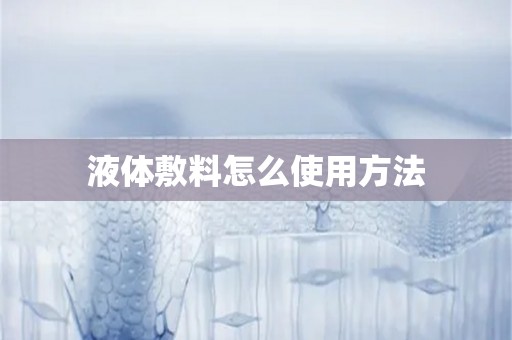 液体敷料怎么使用方法