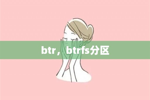 btr，btrfs分区