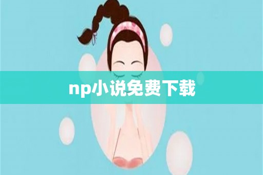 np小说免费下载