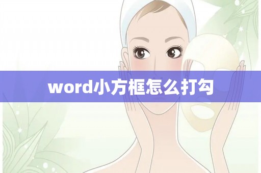 word小方框怎么打勾