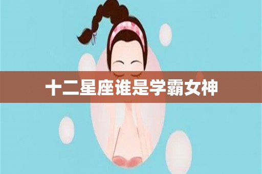 十二星座谁是学霸女神