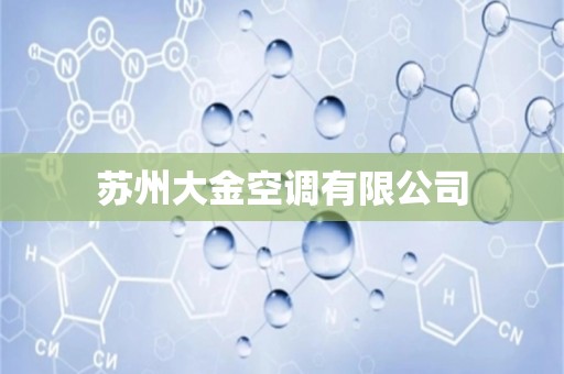 苏州大金空调有限公司