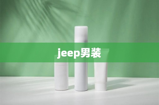 jeep男装