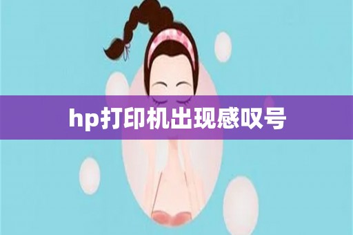 hp打印机出现感叹号