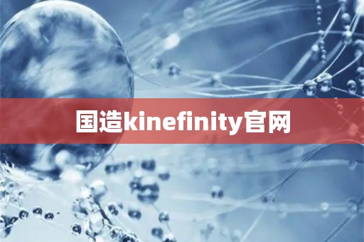 国造kinefinitypg电子试玩链接官网