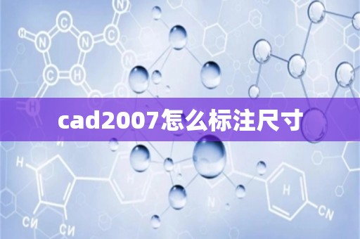 cad2007怎么标注尺寸