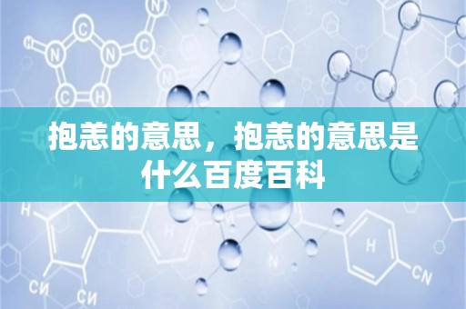 抱恙的意思，抱恙的意思是什么百度百科