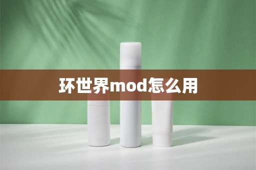 环世界mod怎么用