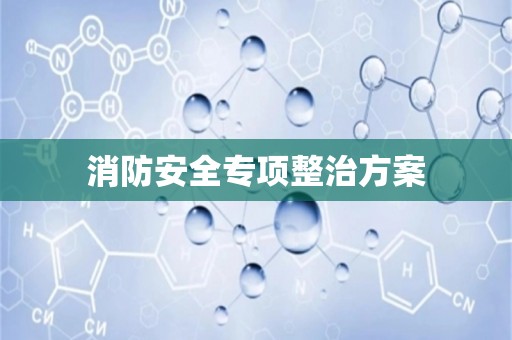 消防安全专项整治方案