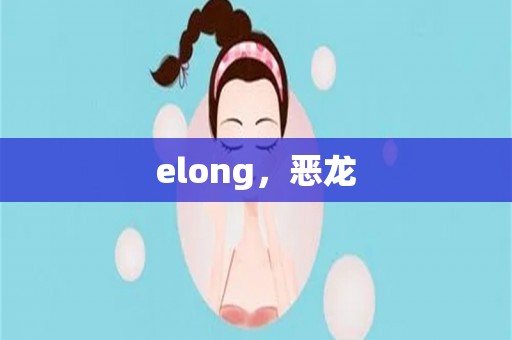 elong，恶龙