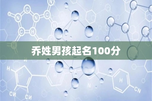 乔姓男孩起名100分