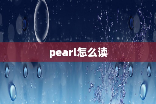 pearl怎么读