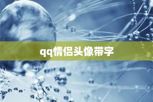 qq情侣头像带字