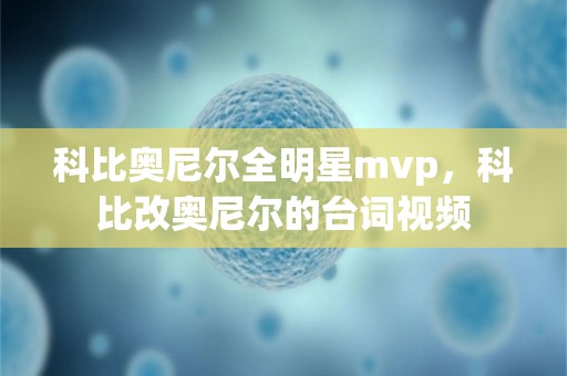 科比奥尼尔全明星mvp，科比改奥尼尔的台词视频